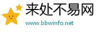来处不易网